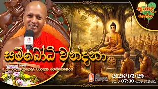Ven Hadigalle Chandaloka Thero | 2026-07-29 | 7:30 AM (ඇසළ පොහොය)