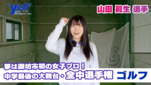 【yell】夢は御坊市初の女子プロ！中学最後の大舞台・全中選手権【ゴルフ】