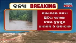 ବନ୍ୟାସ୍ଥିତି ସମୀକ୍ଷା କଲେ ଆରଡିସି ଓ ଜିଲ୍ଲାପାଳ | Ganjam Flood Situation Reviewed By RDC And Collector