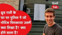Dhruv Rathee News: Police notice at YouTuber Dhruv Rathee's house! Find out what's written in the...