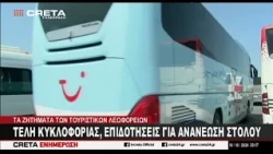 Τέλη κυκλοφορίας, επιδοτήσεις για ανανέωση του στόλου των τουριστικών λεωφορείων της Κρήτης