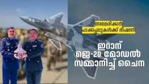 ഇറാന് ജെ-20 യുദ്ധവിമാനം നൽകാൻ ചൈന? അമേരിക്കയ്ക്ക് മുന്നറിയിപ്പ്