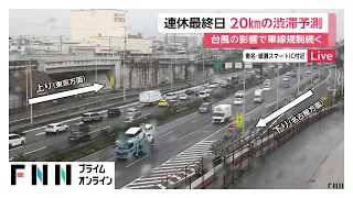 シルバーウィーク最終日　各地の高速道路で渋滞　中央道・関越道上りで午後20㎞予測　台風25号の通行止めは全て解除（2026年09月23日）