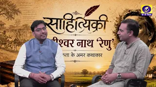 Sahityiki | Presenter: Anil Kumar Mishra