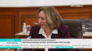 О.Бектенов: Конституция Президент реформаларының жүйелі жалғасуына негіз болды