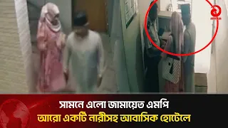 সামনে এলো গাজী নজরুলের নতুন ভিডিও, অন্য একজন নারীসহ আবাসিক হোটেলে | Asian Television