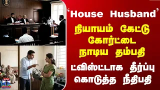 Homemaker | `House Husband' - நியாயம் கேட்டு கோர்ட்டை நாடிய தம்பதி - ட்விஸ்ட்டாக நீதிபதி தீர்ப்பு