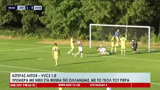 Αστέρας AKTOR – VVCS 1-0  - Ξεκίνημα με νίκη στα φιλικά της Ολλανδίας