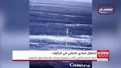 ISIS leader in security custody.. Kirkuk intensifies pursuit of terrorist remnants