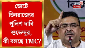 Suvendu Adhikari | বাইরের রাজ্য থেকে পুলিশ এনে ভোট পরিচালনার দাবি শুভেন্দুর, যা যা বললেন?