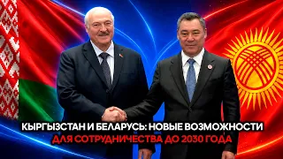 Kyrgyzstan and Belarus: New Opportunities for Cooperation Through 2030