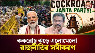ককরোচ ঝড়ে রাজনীতিতে বড় পরীক্ষার মুখে মোদি সরকার | CJP | India Protest | Channel 24