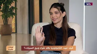 كيف غيّرت التكنولوجيا عالم شراء وبيع السيارات؟ مع عمر خضر العيتاني | أوقات عشية