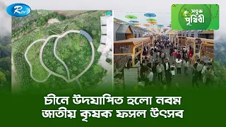 চীনে উদযাপিত হলো নবম জাতীয় কৃষক ফসল উৎসব | Sobuj Prithibe Clips | Rtv