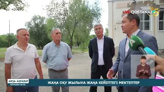 Жаңа оқу жылына жаңа кейіптегі мектептер