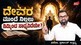 ದೇವರ ಮುಂದೆ ನಿಲ್ಲಲು ನಿಮ್ಮಿಂದ ಸಾಧ್ಯವಿದೆಯೇ? | Bro. Prashanth Jathanna