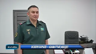 Әскери борыш – азаматтық міндет