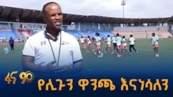 አዳዲስና ወሳኝ የተጫዋቾች አስፈርመናል