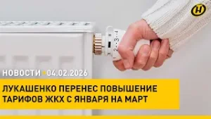 В Беларуси отложили повышение тарифов ЖКХ/ морозы и особый протокол по ЧС/ белорусы в Антарктике