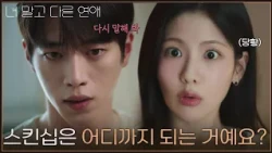 ＂스킨십은 어디까지 되는 거예요?＂ 서강준에게 당돌하게 다가가는 조아람 [너 말고 다른 연애] | KBS 261017 방송
