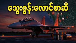 စစ်အုပ်စုရဲ့ လေကြောင်းတိုက်ခိုက်မှု၊ မိစ္ဆာလေတပ်စခန်းများနှင့် လေယာဉ်ဆီအသုံးပြုမှု လျှို့ဝှက်ချက်