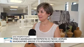 Δωρεάν καλοκαιρινές δράσεις για παιδιά δημοτικού στο Αρχαιολογικό Μουσείο Αλεξανδρούπολης