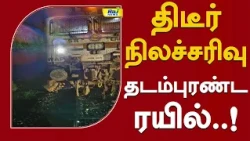 திடீர் நிலச்சரிவு தடம்புரண்ட ரயில்! #KeralaRailways #TrainAccident
