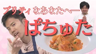 [Delicious Pasta Recipe] Delivered to You, Pretty! Chef Shimokuni’s Innovative "Shrimp Tomato Cre...