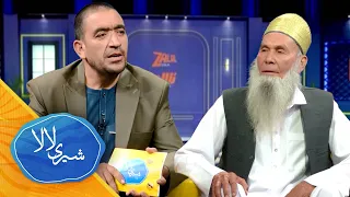 شیری لالا-فصل دوم ـ قسمت  سیزدهم | Sheray Lala - Season 02 - Episode 13