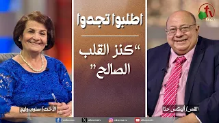 برنامج الصلاة - اطلبوا تجدوا - “كنز القلب الصالح” - الخميس 30 يوليو 2026 || قناة الكرمة