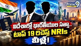 19 Richest NRI Indians In The World | విదేశాల్లో భారతీయుల సత్తా.. టాప్‌ 19 రిచెస్ట్‌ NRIs వీళ్లే!