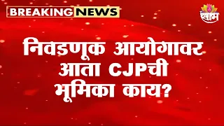 निवडणूक आयोगावर आता CJPची भूमिका काय? उद्या महत्त्वाची पत्रकार परिषद |  Election Commission