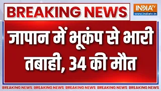 Japan Earthquake: जापान में भूकंप से भारी तबाही, अब तक 34 लोगों की मौत | Breaking news | India TV