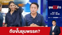 แฉ "สส.ไอเดียร์" บริจาคเงินให้ "ภูมิใจไทย"  | ยุคล ชนข่าว | 15 ต.ค. 69 | FULL | NationTV22