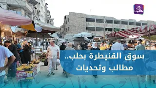 كيف يبدو واقع سوق القنيطرة الشعبي في حي صلاح الدين بحلب؟