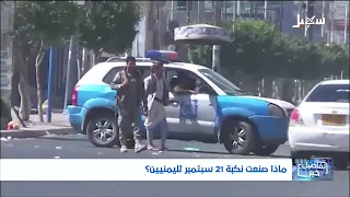 The Houthi September 21st Disaster: A Fully Fledged Iranian Vice