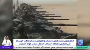 الكويتيون يستذكرون بالتقدير والعرفان دور الولايات المتحدة في تشكيل وقيادة التحالف الدولي