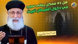 Can these habits be the reason for the devil entering the house? ❗️❓ Q&A with Father Armia Boulos...