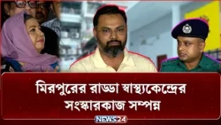 সংস্কারকাজ শেষে ১৬ দিন পর আনুষ্ঠানিকভাবে উদ্বোধন করা হলো রাড্ডা স্বাস্থ্য কেন্দ্র | Radda | NEWS24