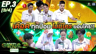 Genwit อัจฉริยะพันธุ์ใหม่ 3 | EP.3 มอ.วิทยานุสรณ์, สาธิต ม.บูรพา, สุราษฎร์พิทยา | 1 ก.ค. 69 [3/4]