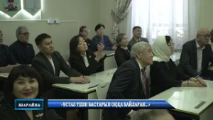 «Ұстаз үшін бастарын оққа байлаған…»