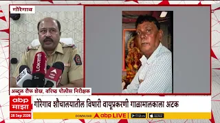 Goregaon News : गोरेगाव शौचालयातील विषारी वायुप्रकरणी दोघांचा बळी, गाळामालक अटकेत | ABP Majha
