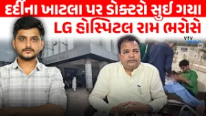 Ahmedabad LG Hospital ના ડોક્ટરો duty સમયે સુઈ ગયા, પ્રશાસન શું કરશે કાર્યવાહી? VTV Panchayat