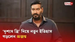 ক্যারিয়ারের সর্বোচ্চ আয়ের রেকর্ড গড়লেন অজয় দেবগণ | Ajay Devgn | Bijoy TV
