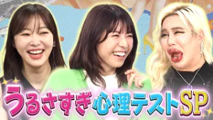 指原莉乃の理想の弟タイプは!? 意外と知らない家族関係!｜#若槻千夏のうるさい心理テスト #TVer で最新話配信中！