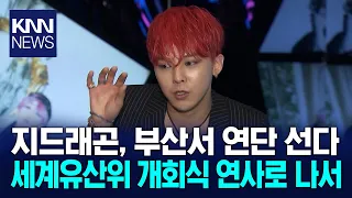 G-Dragon to Speak at UNESCO Opening Ceremony / KNN