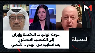 عودة الولايات المتحدة وإيران إلى التصعيد العسكري بعد أسابيع من الهدوء النسبي