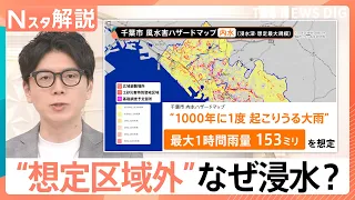 千葉豪雨が浮き彫りにした「都市型水害」の脅威…問われる内水氾濫対策、被害の55％は「想定区域外」【Nスタ解説】｜TBS NEWS DIG