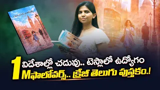 టెస్లాలో ఉద్యోగం చేస్తూనే తెలుగు పుస్తకం రాసిన యువ రచయిత్రి | స్నేహ కొనకటితో ముఖాముఖి || Yuva