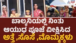 Yaduveer Wadiyar Family Ayudha Pooja Celebration | ಆಯುಧ ಪೂಜೆ ಸಂಭ್ರಮದಲ್ಲಿ ರಾಜಮನೆತನ | Pramoda Devi